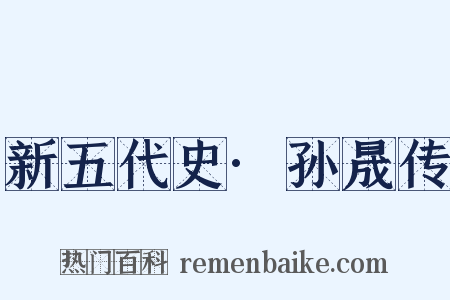 新五代史·孙晟传是什么意思的图片
